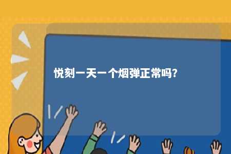 悦刻一天一个烟弹正常吗？ 